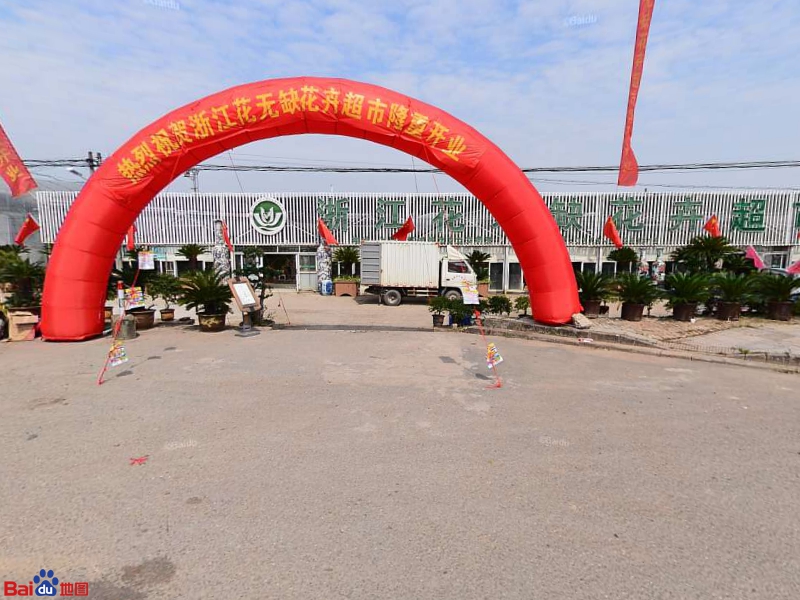浙江花无缺精品花卉总汇(西城路店)