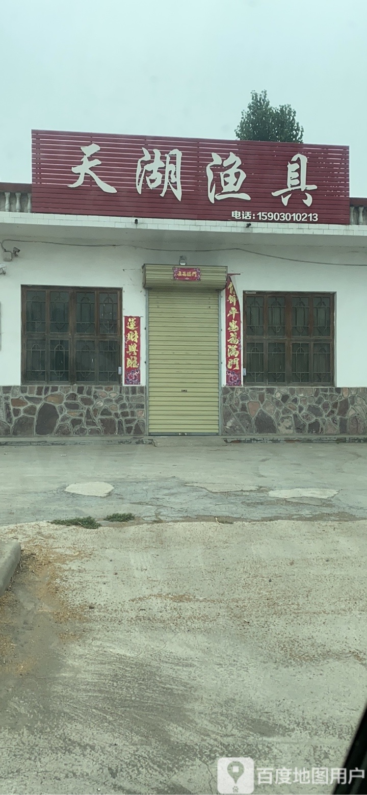 天湖渔具