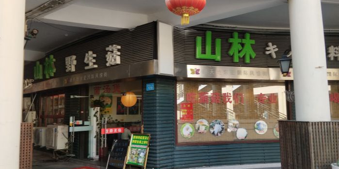 山林路野生菇(无锡新天地店)