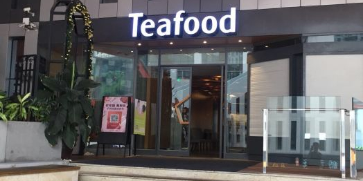 Teafood茶米之间(软件产业基地店)