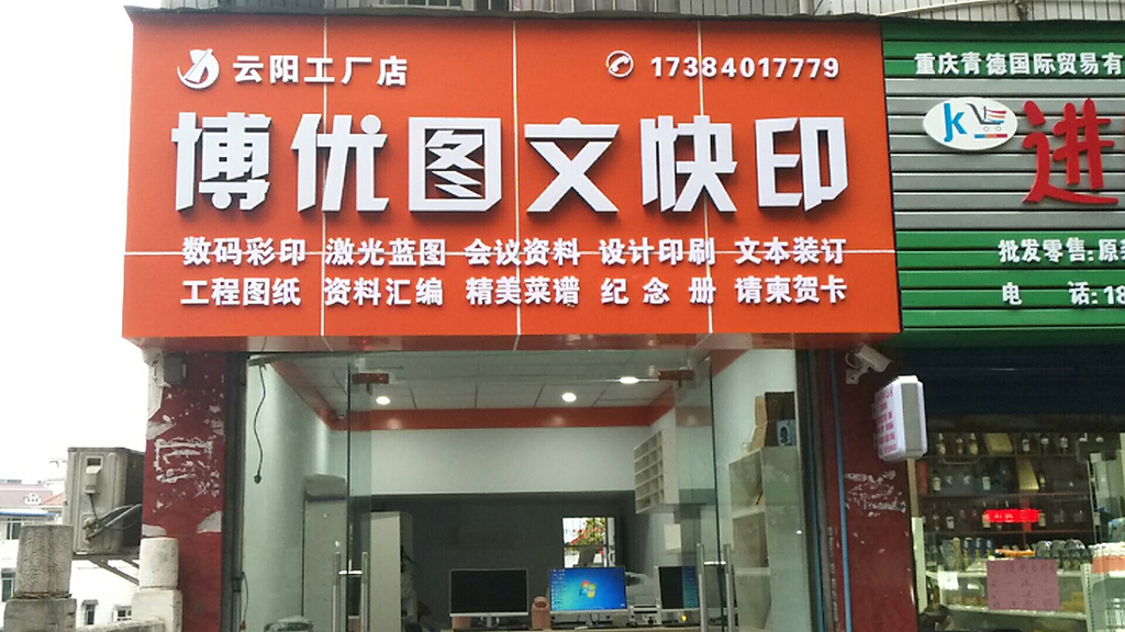 博悠图文快印(云阳店)