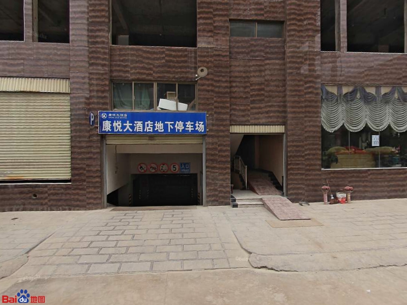 康悦酒店(昭通珠泉路店)-地下停车场