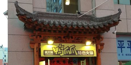吖呼·鸭爪爪(麦积店)