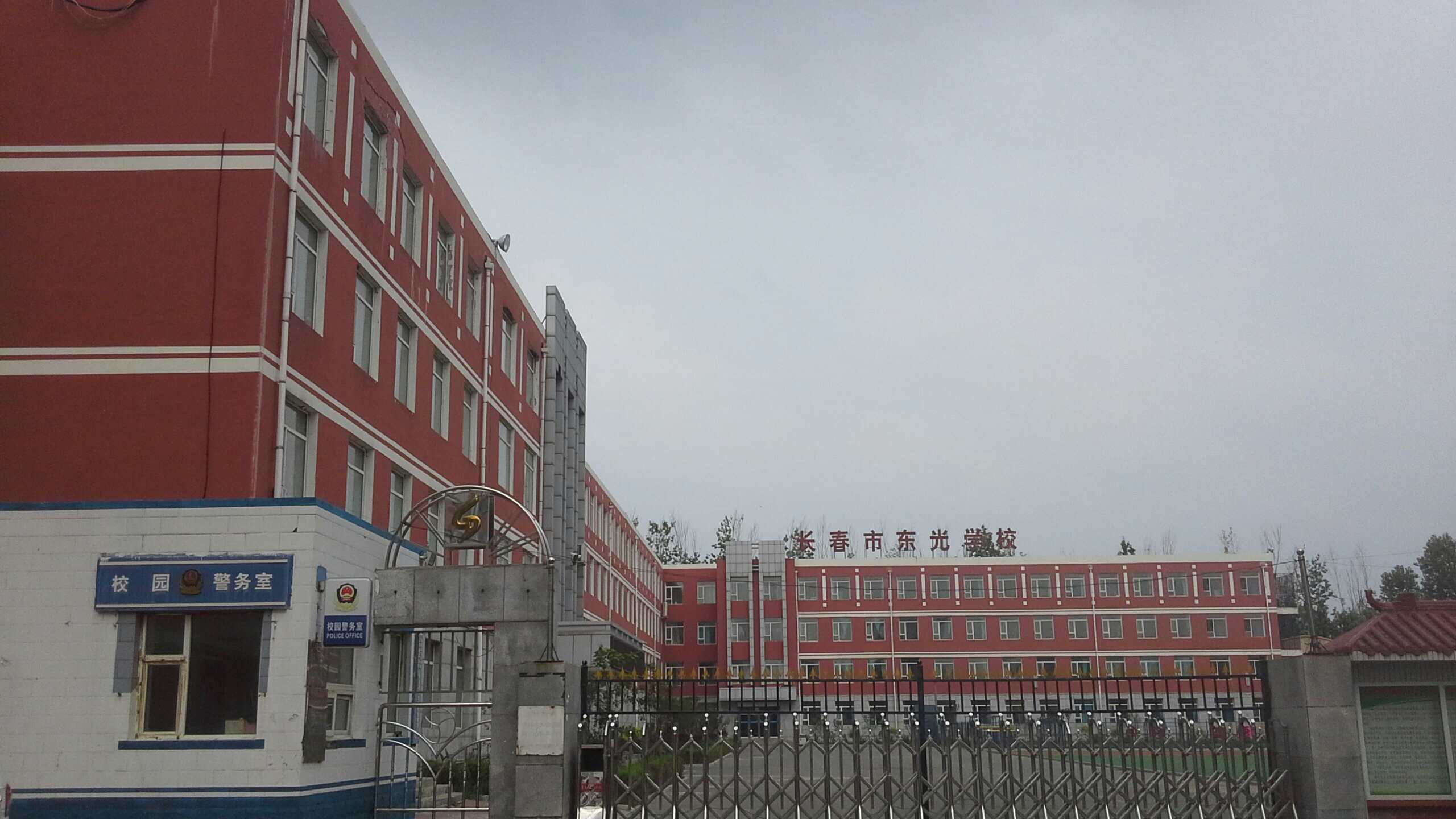 长春市第一实验东光学校