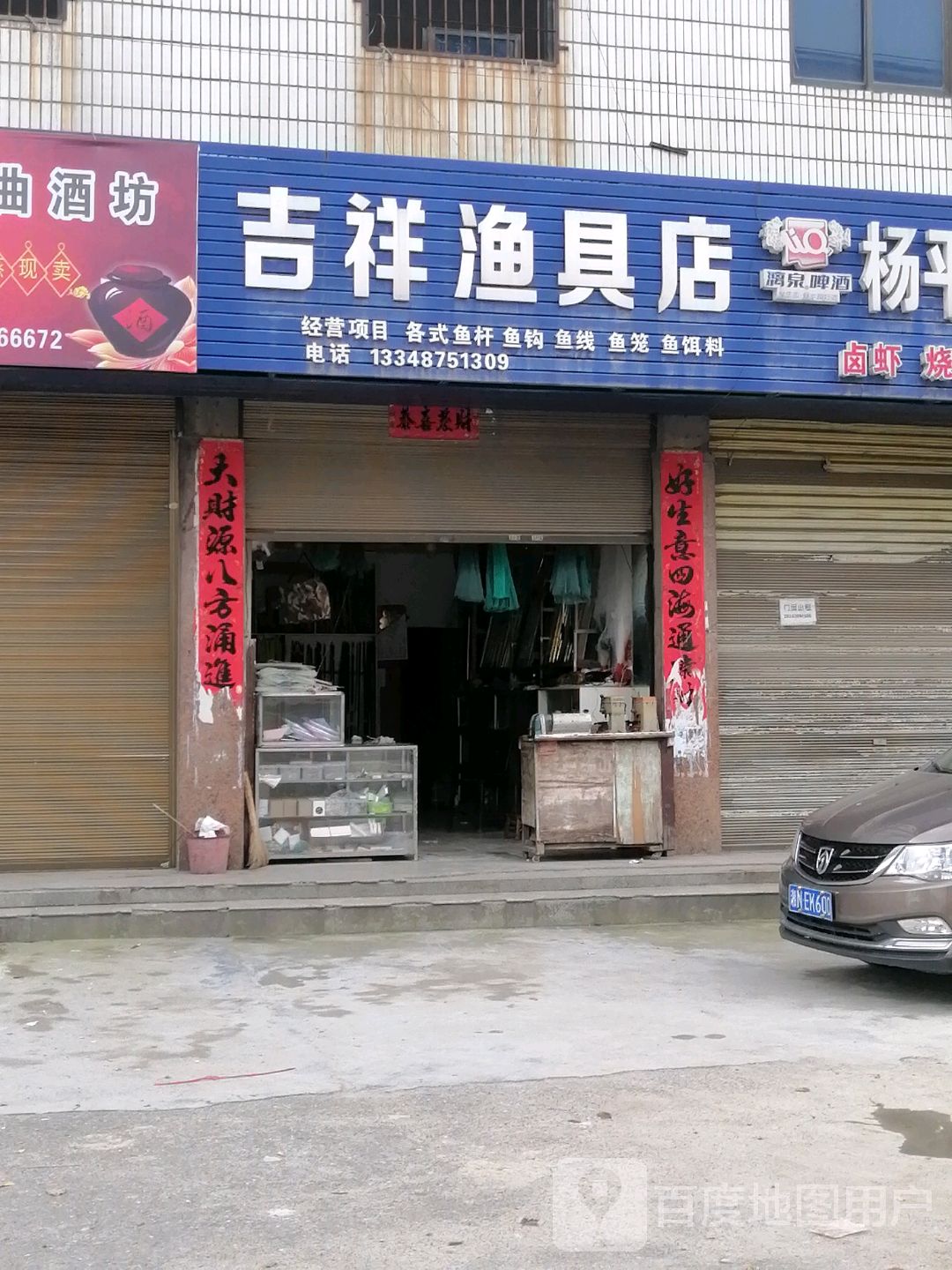 吉祥渔具店