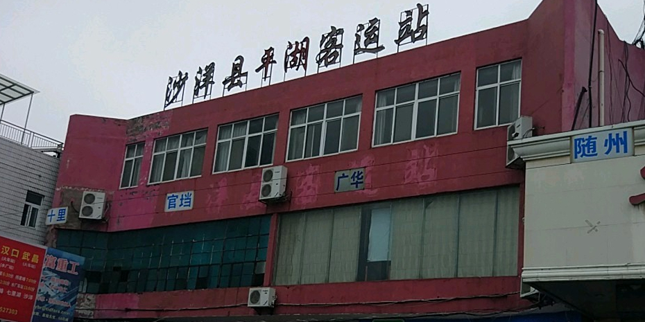 沙洋县平湖客运西站