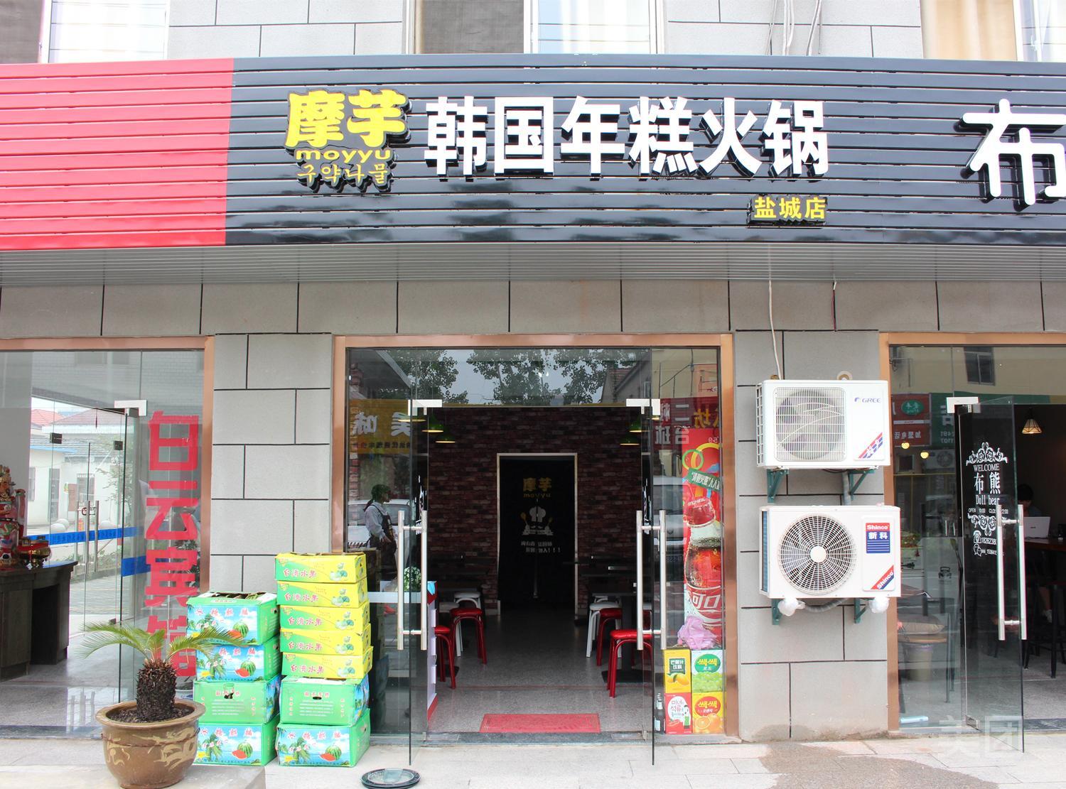 摩芋韩国炸鸡(富康美食街店)