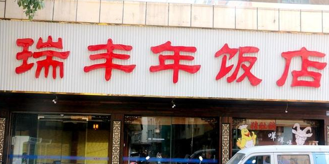 瑞丰年饭店