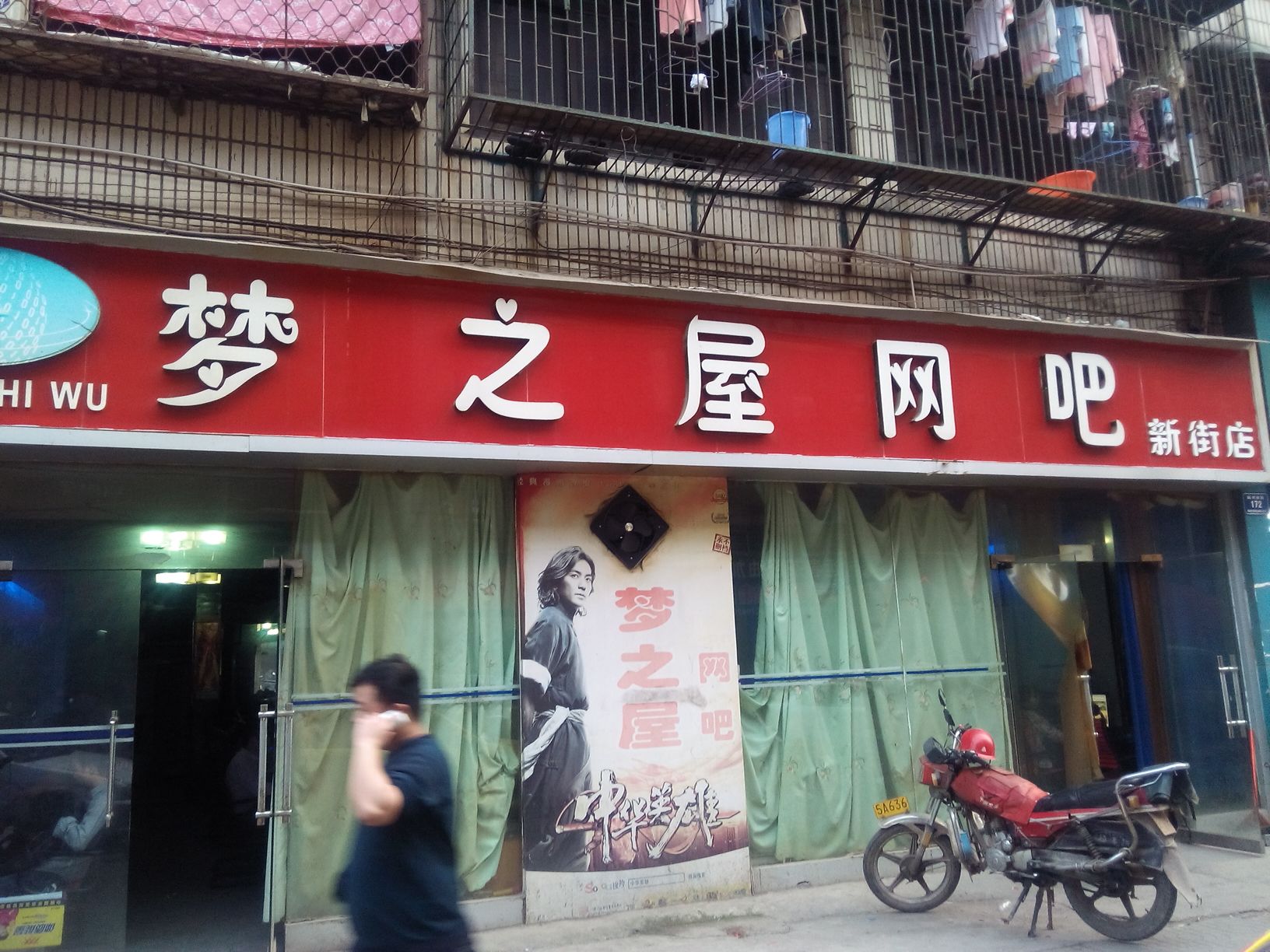 梦之屋网咖(新街店)