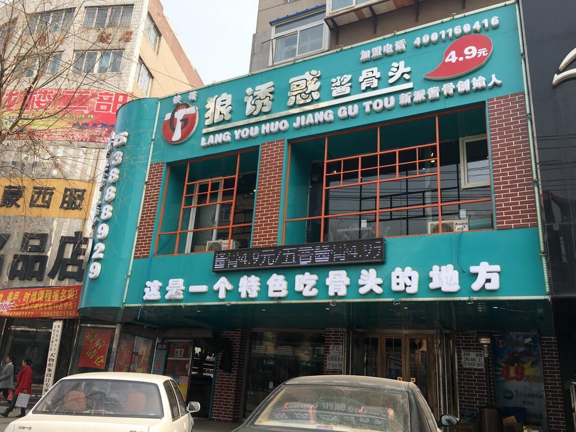 狼诱惑酱骨头(轻工市场店)