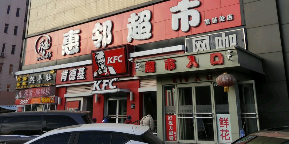 惠林超市(凯基伦店)