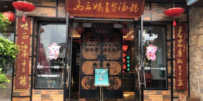马三妹跷脚牛肉(苏稽总店)
