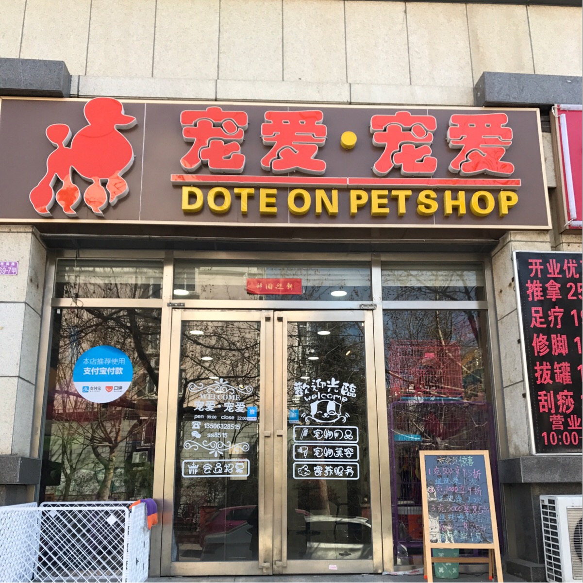 宠爱宠爱宠物店精致洗护活体销售