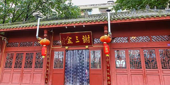 谢三盆·江湖菜川菜馆(都江堰店)