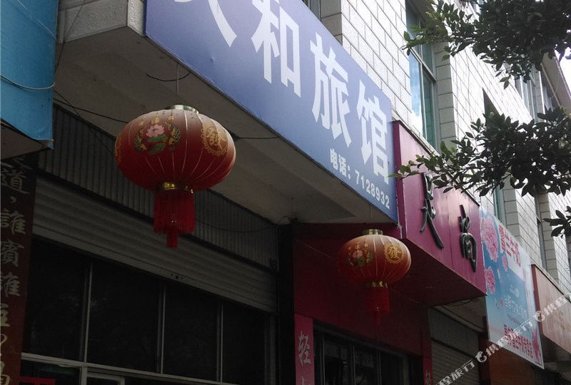 天和宾馆