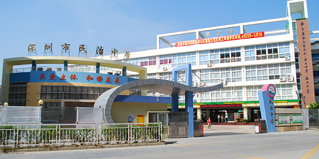 深圳市民治中学