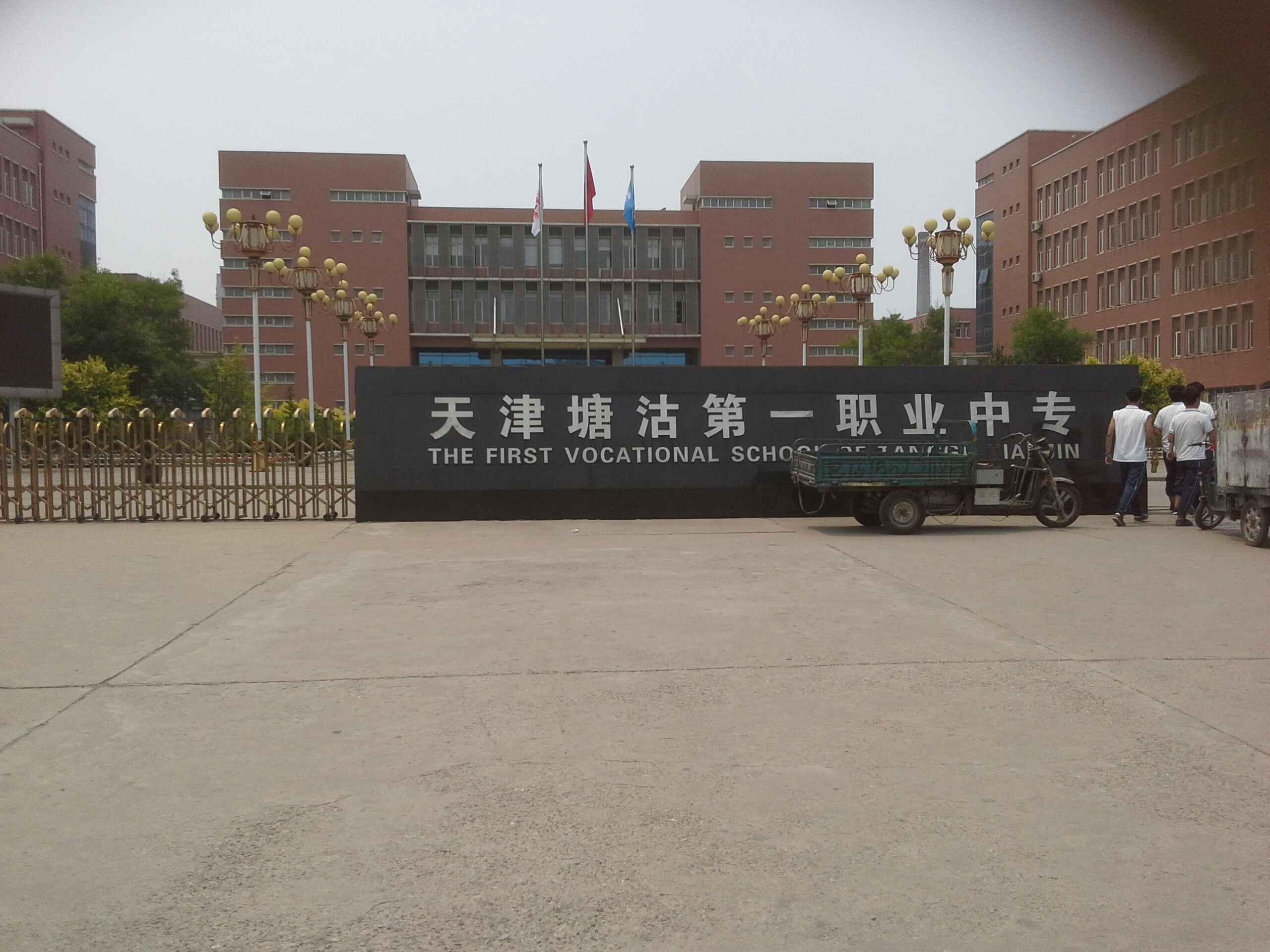 天津塘沽第一职业中专