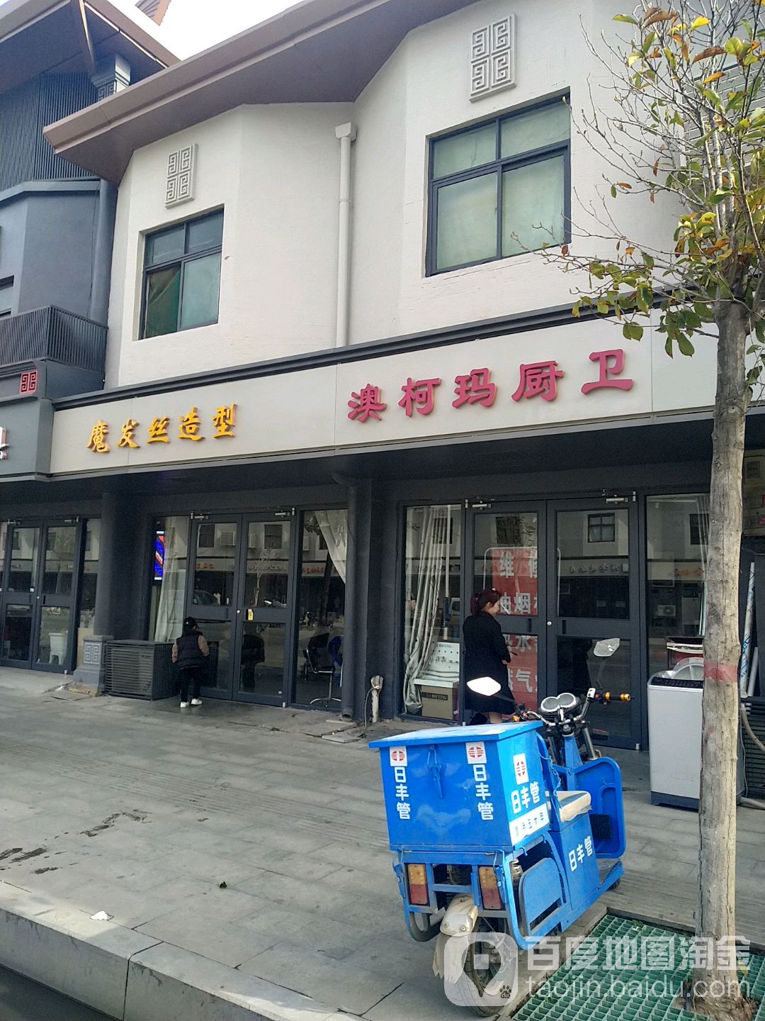 遂平县澳柯玛厨卫电器(金山路店)