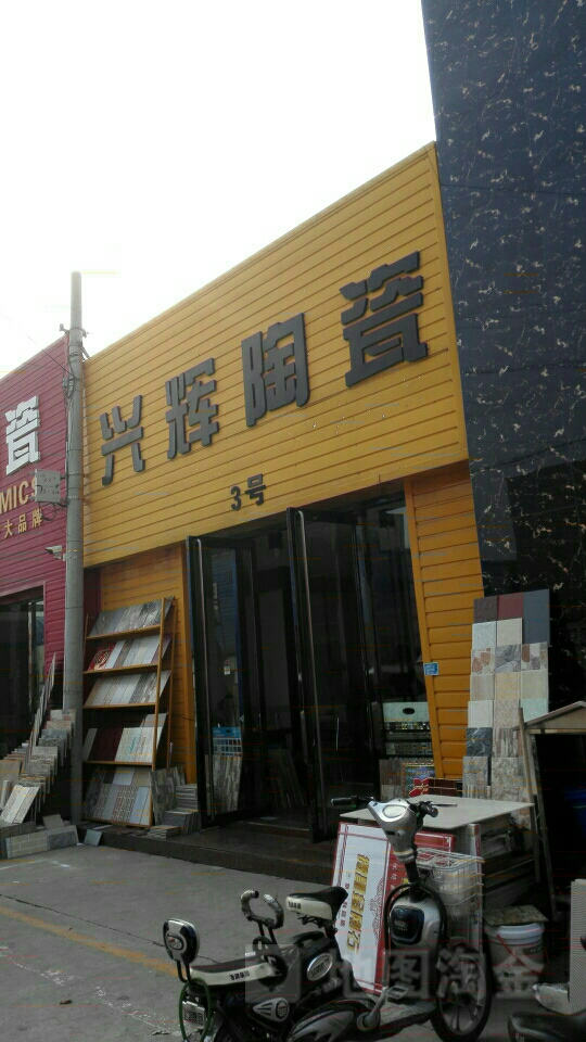 兴辉陶瓷(新南路店)