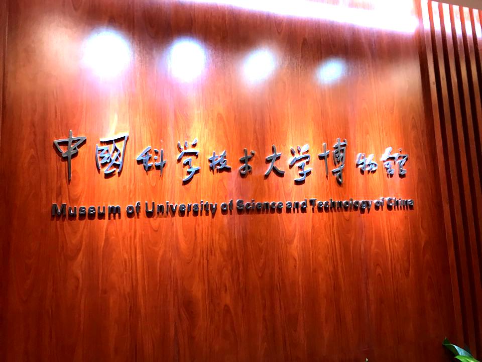 中国科学技术馆大学(东校区)-博物馆
