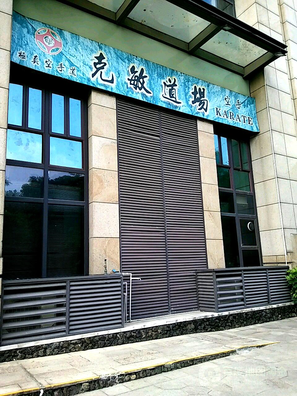 克敏道场