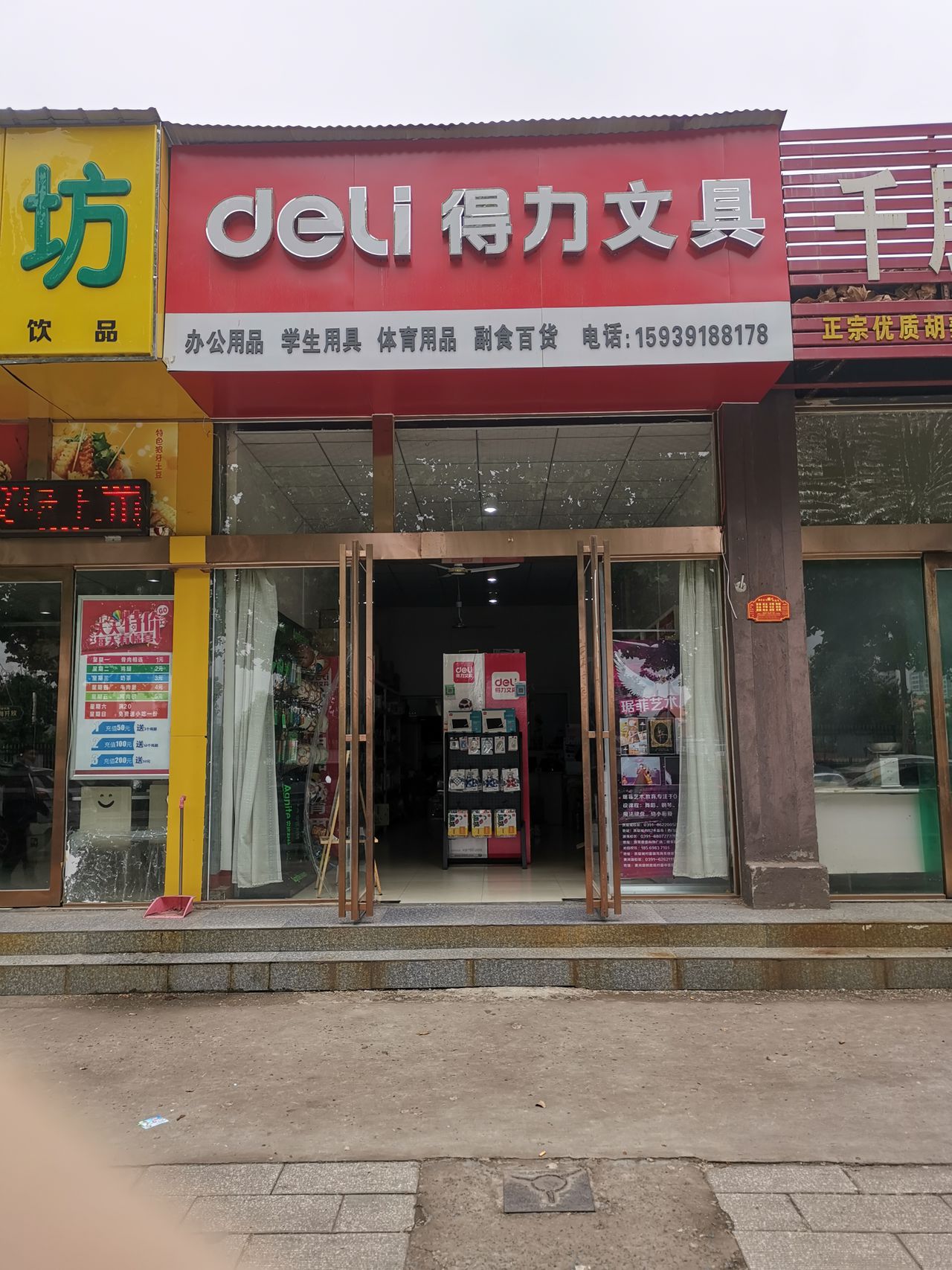 济源市得力文具(济源大道店)