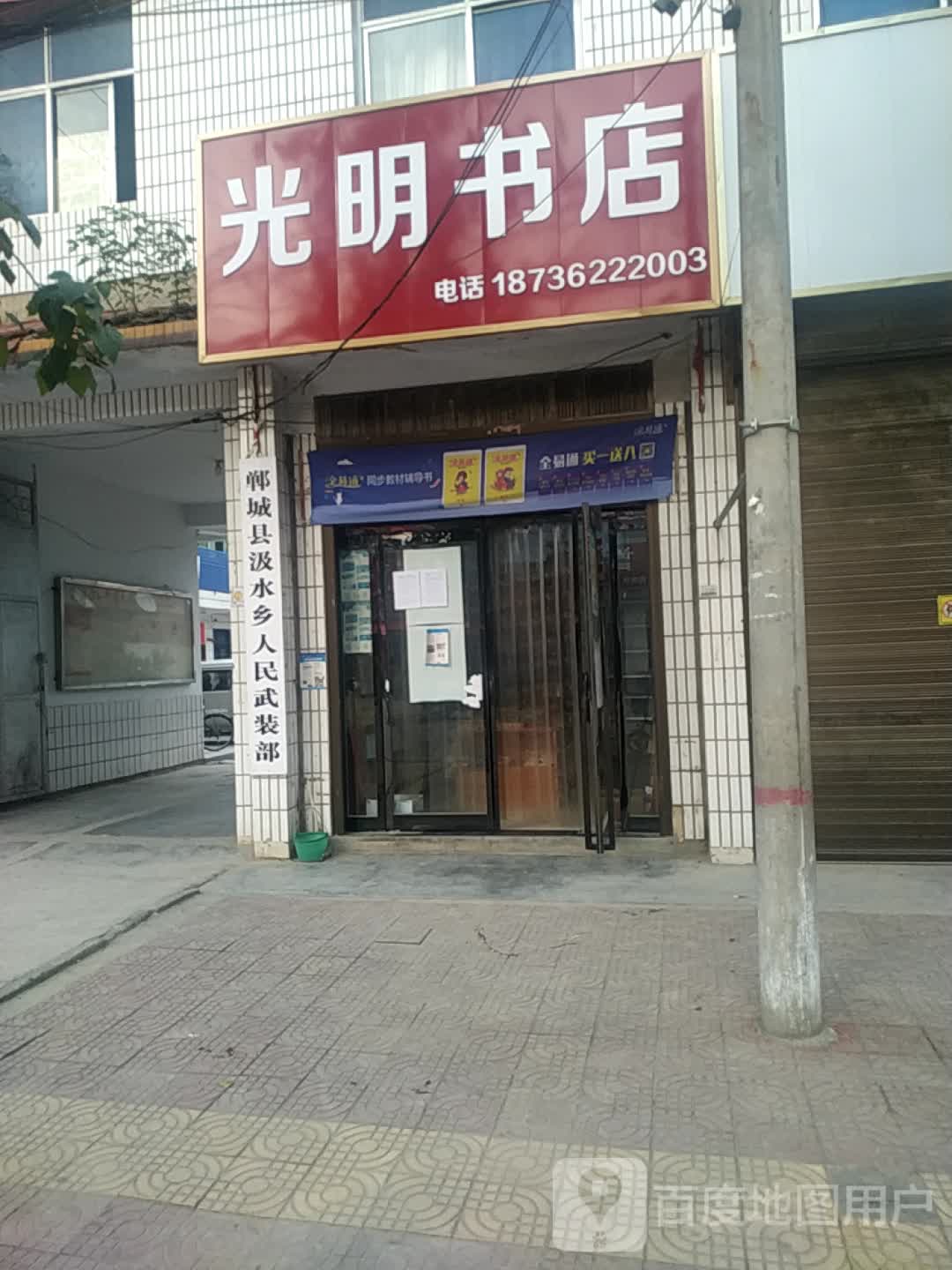 郸城县汲水镇光明书店(迎宾大道店)