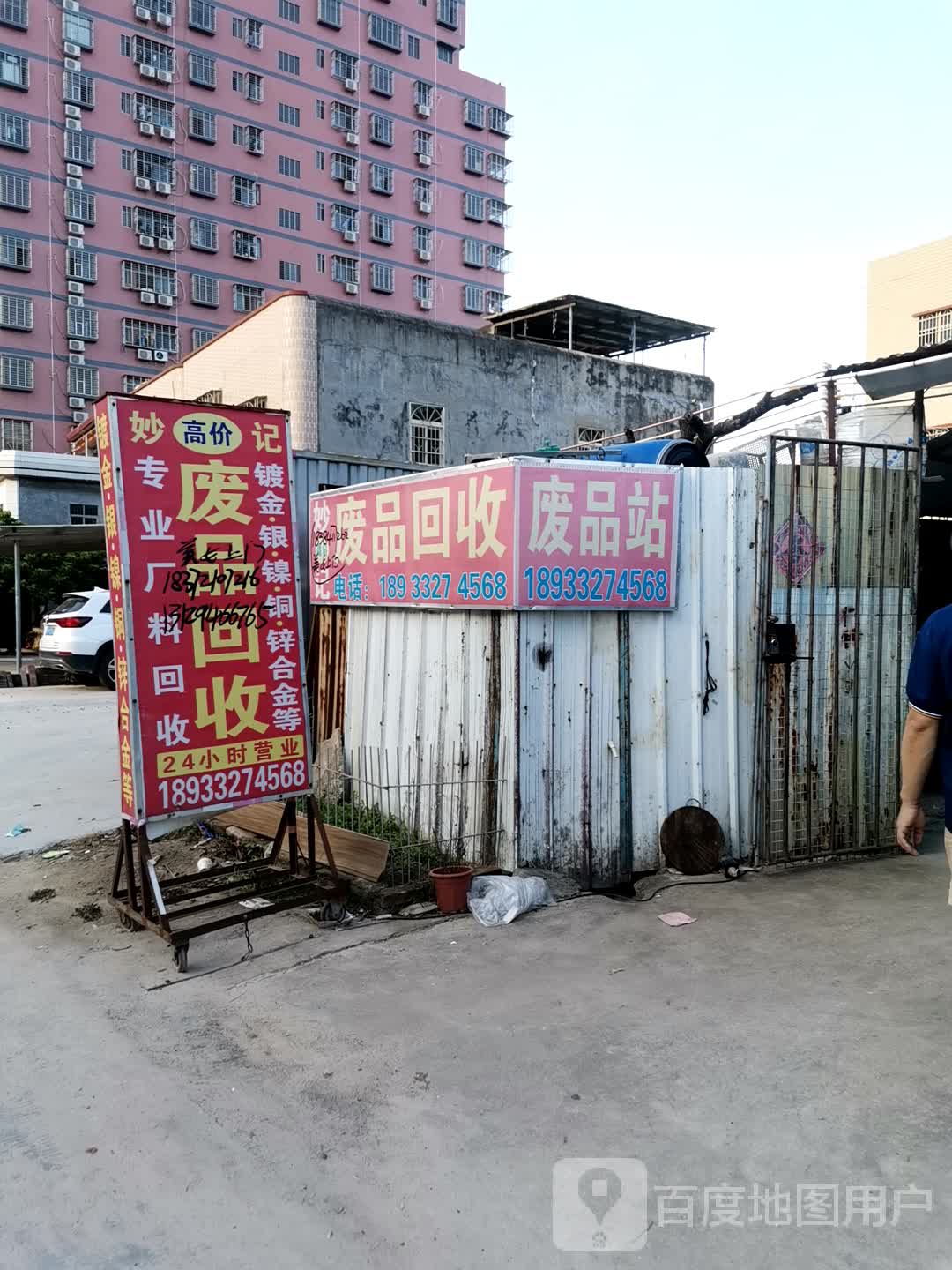 废品站