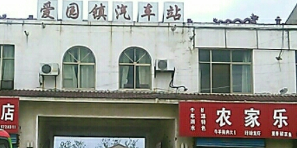 爱园镇汽车站