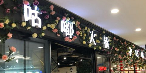 滋香辣子(原咕嘟店)