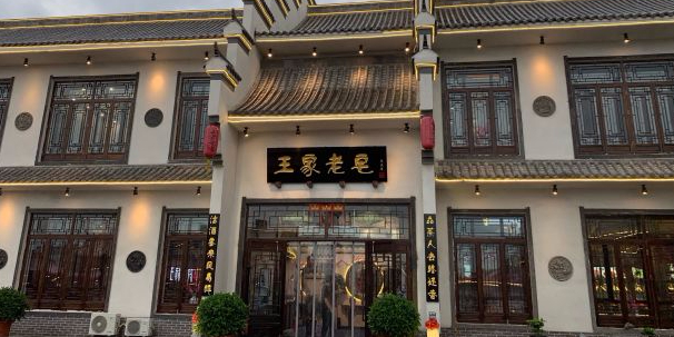 王家老宅