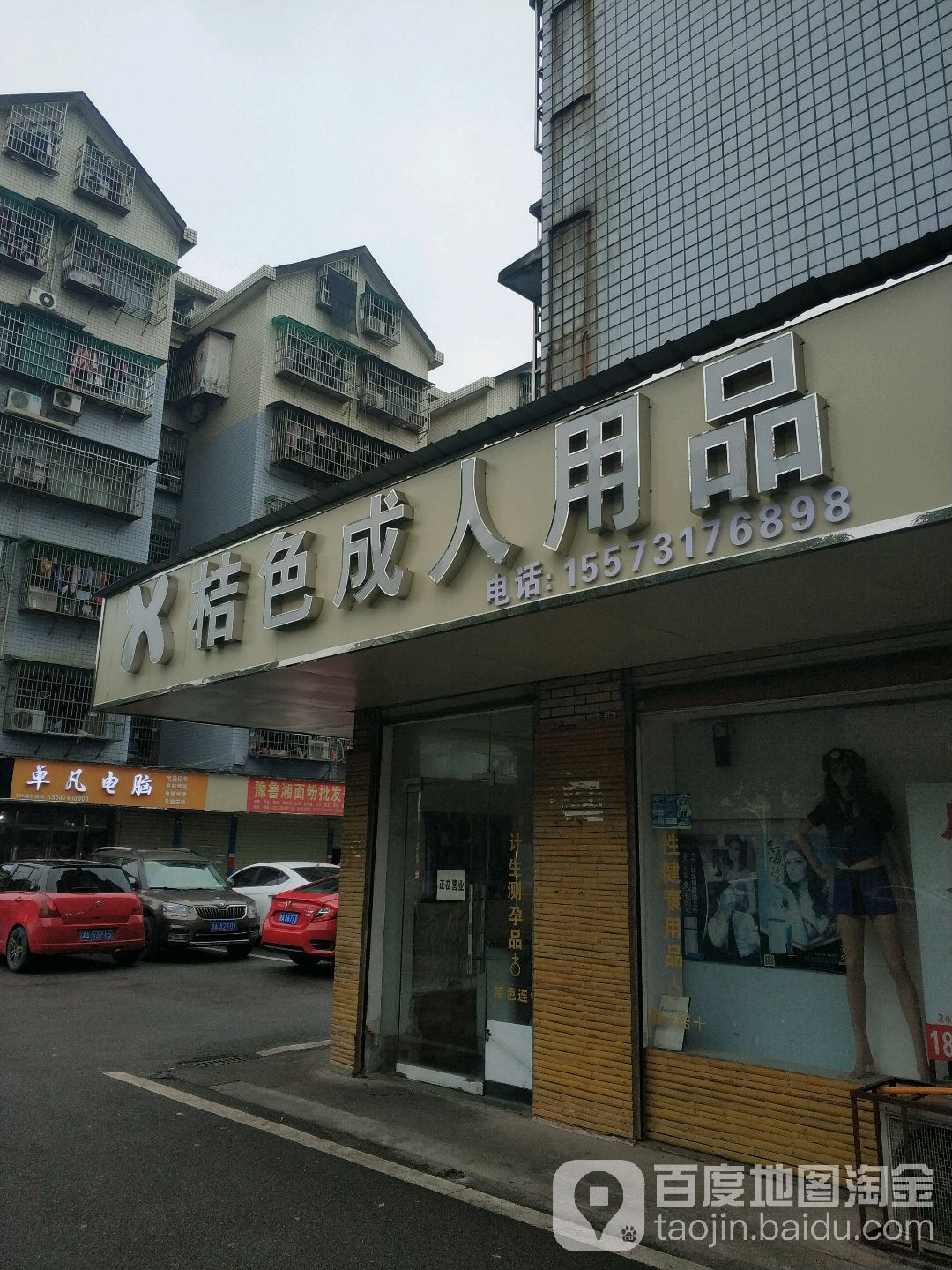 桔色成人用品(嘉雨路)