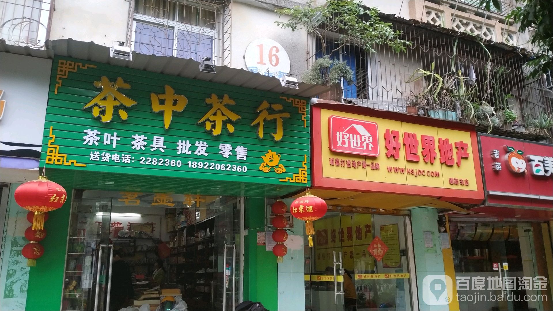 茶中茶行(友谊二横路店)