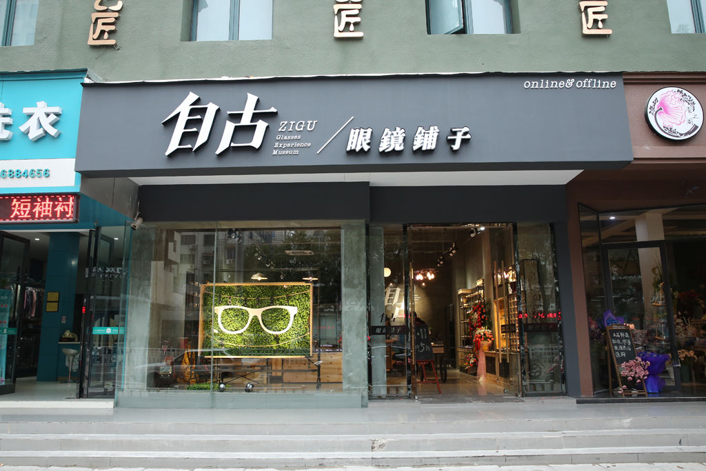 自古眼镜铺子
