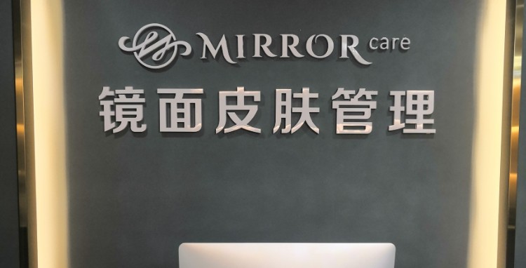 镜面皮肤管委(勒泰店)