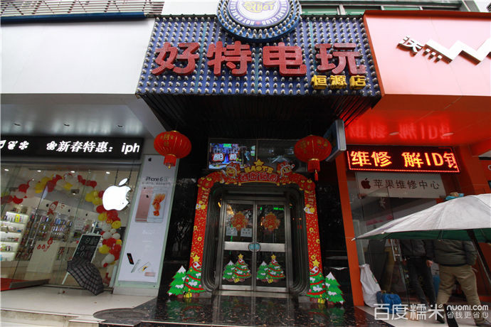 好特电1玩(恒源店)