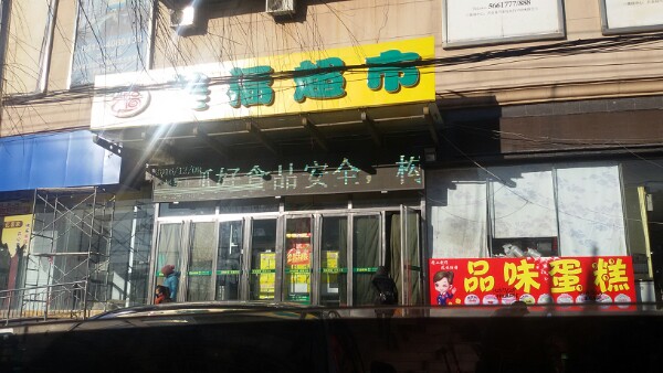 万全百货(新华东街店)