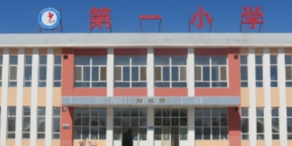 南宫市第一小学