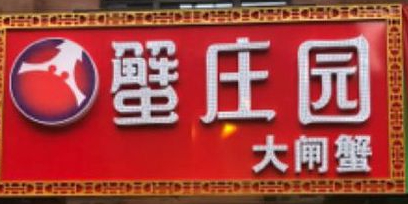 蟹庄园大宅蟹
