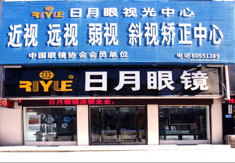 日月眼镜(人民路店)