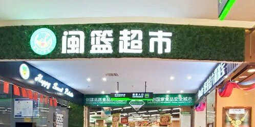 闽篮超市(闽篮城市广场店)