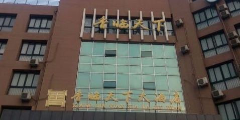 香临天下湾秋酒店