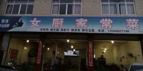 女厨家常菜
