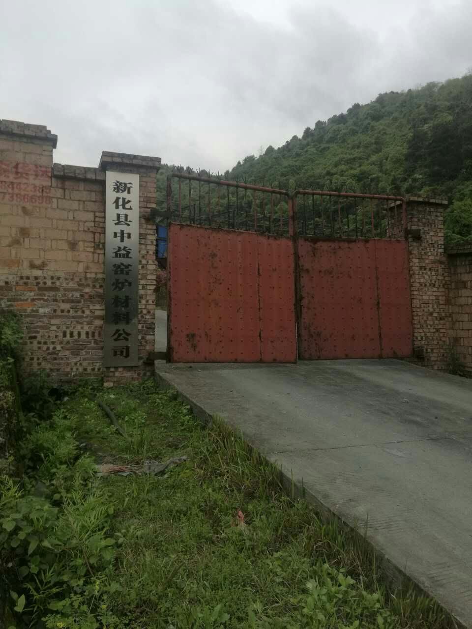 新化縣中益窯爐材料廠