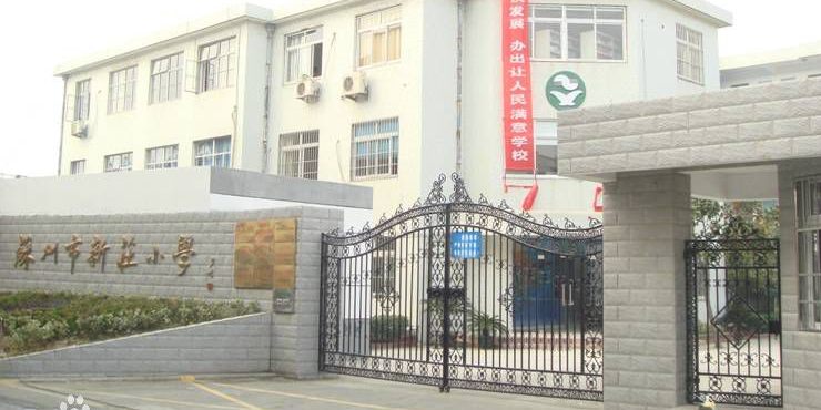 苏州市新庄小学(南校区)