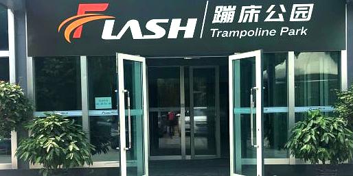 Flash蹦床公园