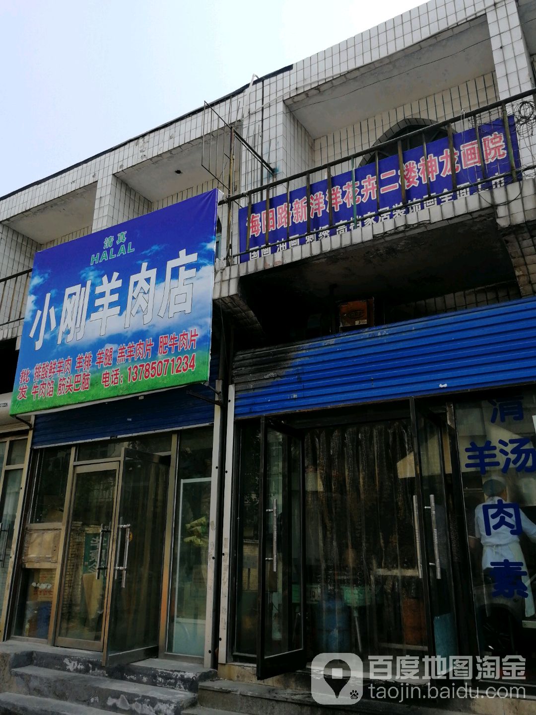 清真小刚羊肉店