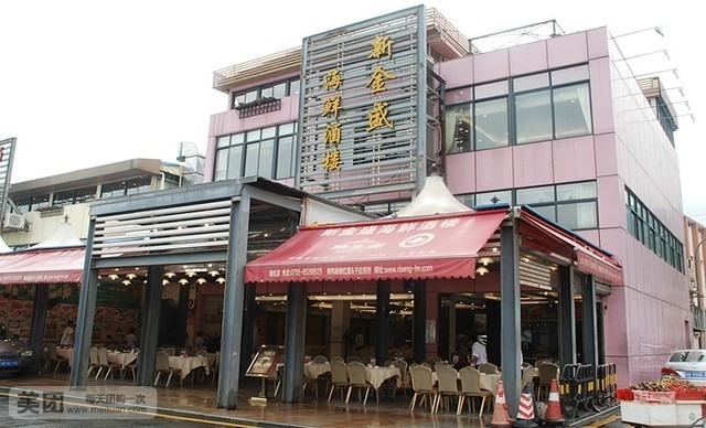 新金盛·海鲜酒楼(盐田店)