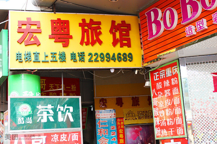 宏粤旅馆(南城分店)