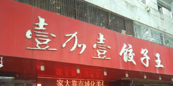 壹加壹饺子王(商品街店)